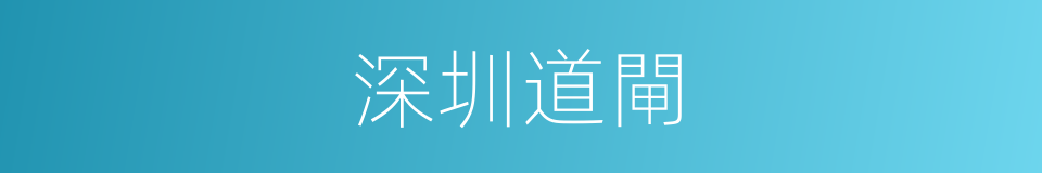 深圳道閘的同義詞