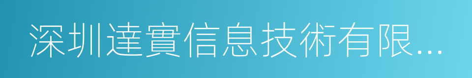 深圳達實信息技術有限公司的同義詞