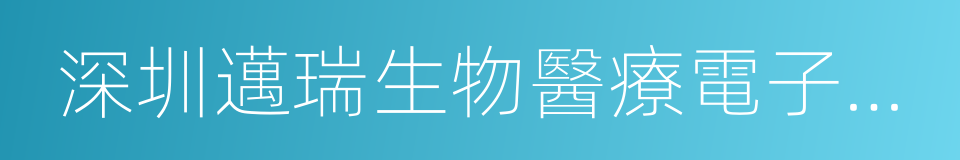 深圳邁瑞生物醫療電子股份有限公司的同義詞