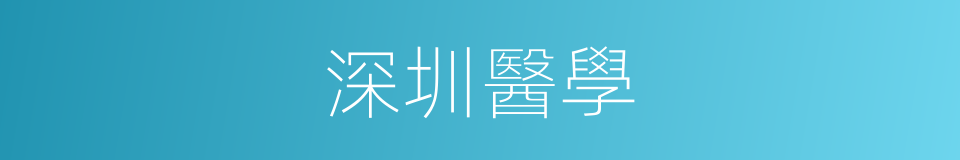 深圳醫學的同義詞
