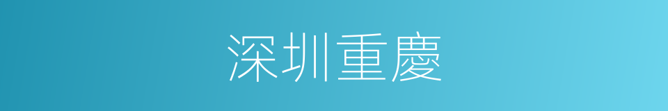 深圳重慶的同義詞