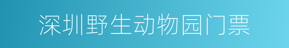 深圳野生动物园门票的同义词