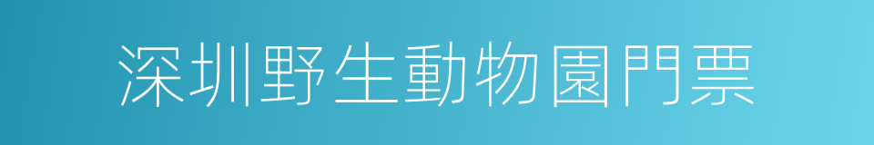 深圳野生動物園門票的同義詞