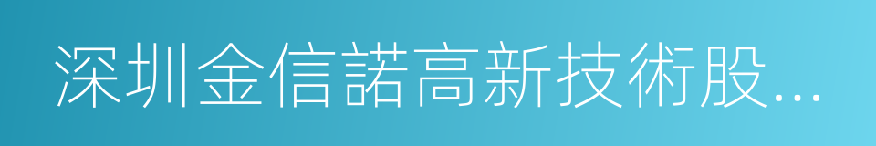 深圳金信諾高新技術股份有限公司的同義詞