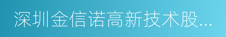 深圳金信诺高新技术股份有限公司的同义词