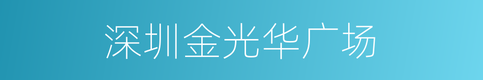 深圳金光华广场的同义词