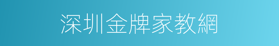 深圳金牌家教網的同義詞