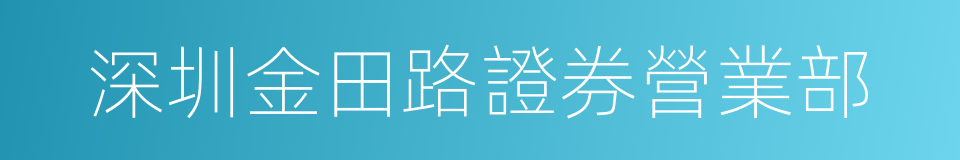 深圳金田路證券營業部的同義詞
