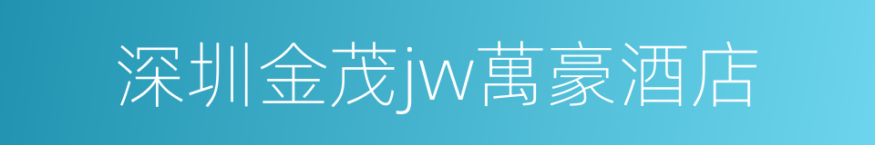 深圳金茂jw萬豪酒店的同義詞