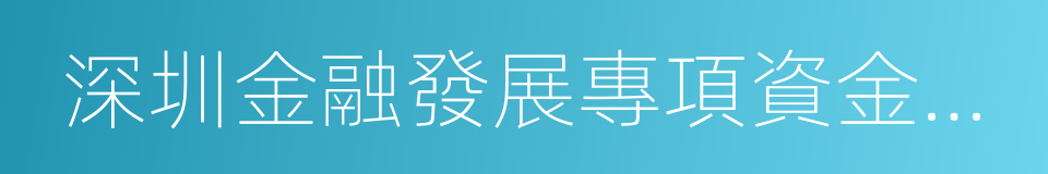 深圳金融發展專項資金管理辦法的同義詞