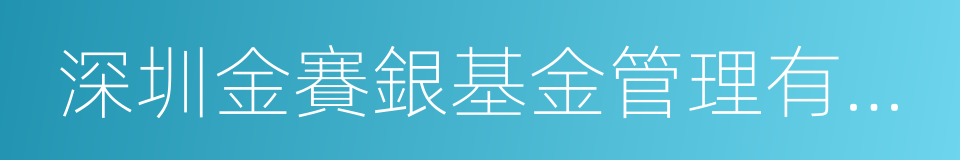 深圳金賽銀基金管理有限公司的同義詞