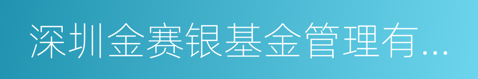 深圳金赛银基金管理有限公司的同义词