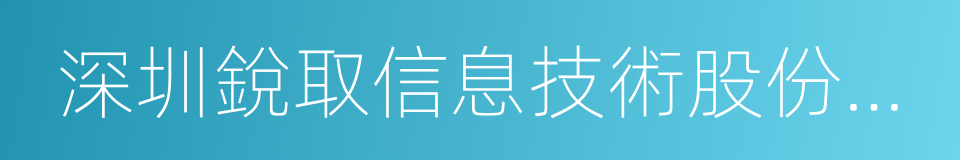 深圳銳取信息技術股份有限公司的同義詞