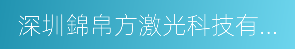 深圳錦帛方激光科技有限公司的同義詞