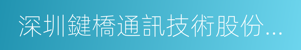 深圳鍵橋通訊技術股份有限公司的同義詞