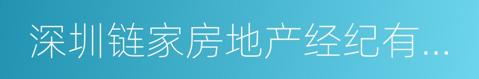 深圳链家房地产经纪有限公司的同义词