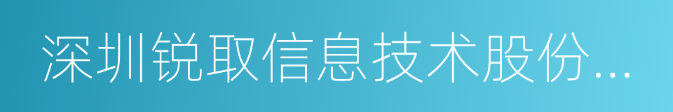 深圳锐取信息技术股份有限公司的同义词