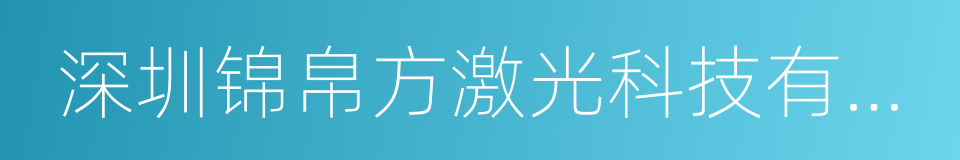 深圳锦帛方激光科技有限公司的同义词