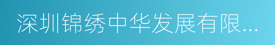 深圳锦绣中华发展有限公司的同义词