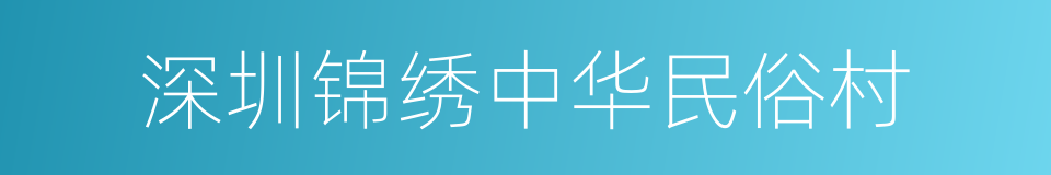 深圳锦绣中华民俗村的同义词