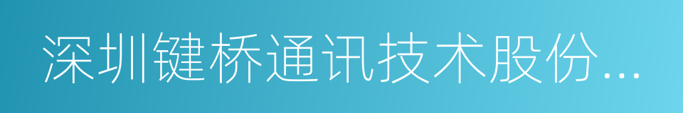 深圳键桥通讯技术股份有限公司的同义词