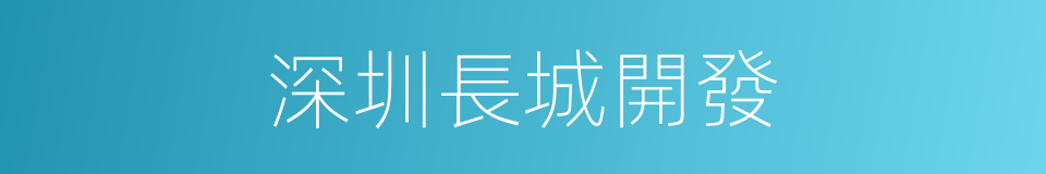 深圳長城開發的同義詞