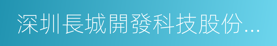 深圳長城開發科技股份有限公司的同義詞