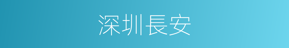 深圳長安的同義詞