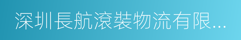 深圳長航滾裝物流有限公司的同義詞