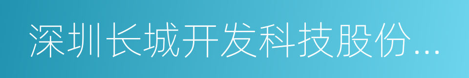 深圳长城开发科技股份有限公司的同义词