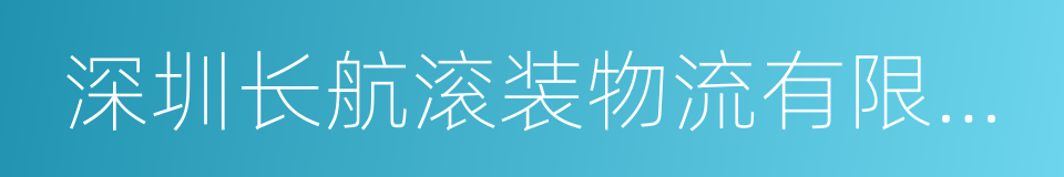 深圳长航滚装物流有限公司的同义词