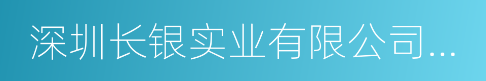 深圳长银实业有限公司丽湾酒店的同义词