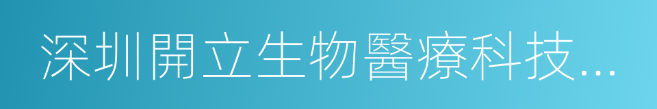 深圳開立生物醫療科技股份有限公司的同義詞