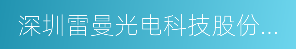 深圳雷曼光电科技股份有限公司的同义词