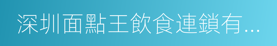 深圳面點王飲食連鎖有限公司的同義詞