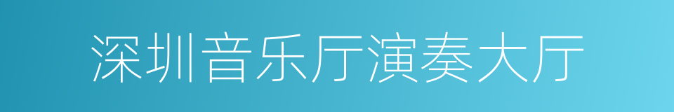 深圳音乐厅演奏大厅的同义词