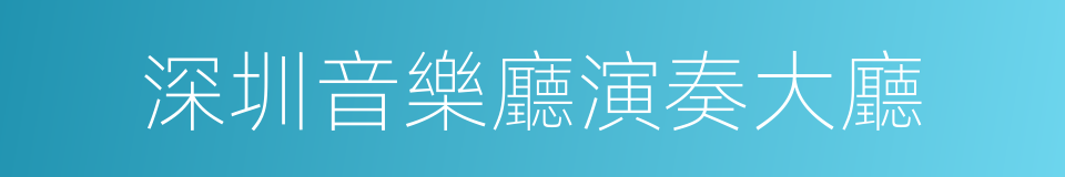 深圳音樂廳演奏大廳的同義詞