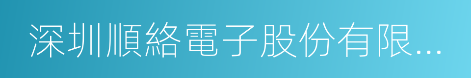 深圳順絡電子股份有限公司的同義詞