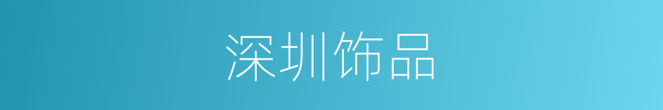 深圳饰品的同义词