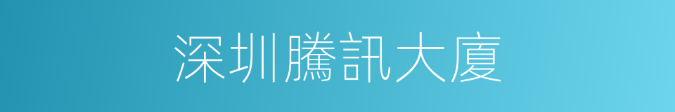 深圳騰訊大廈的同義詞