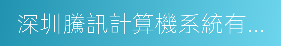 深圳騰訊計算機系統有限公司的同義詞