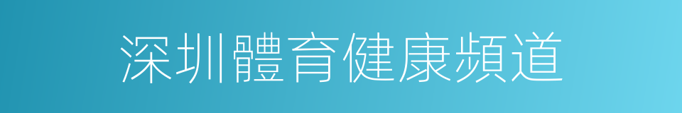 深圳體育健康頻道的同義詞