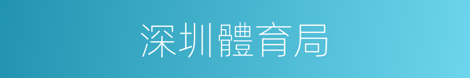 深圳體育局的同義詞