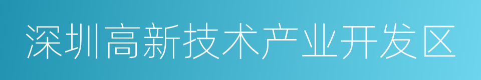 深圳高新技术产业开发区的同义词