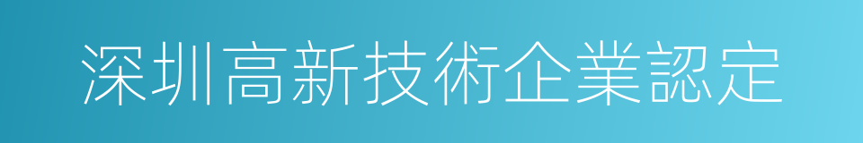 深圳高新技術企業認定的同義詞