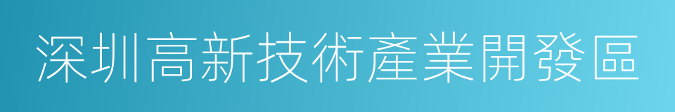 深圳高新技術產業開發區的同義詞