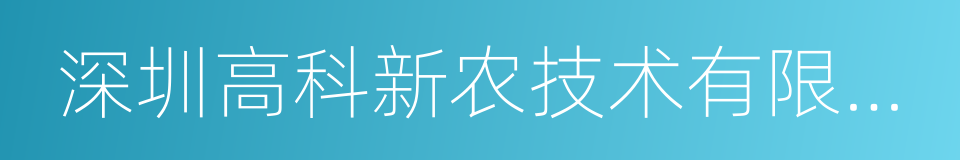 深圳高科新农技术有限公司的同义词