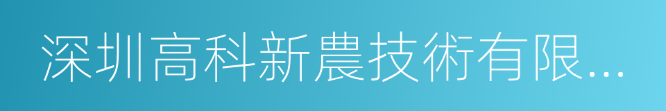 深圳高科新農技術有限公司的同義詞