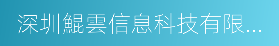 深圳鯤雲信息科技有限公司的同義詞