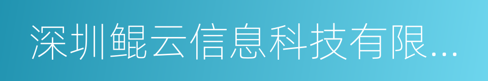 深圳鲲云信息科技有限公司的同义词
